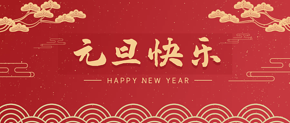 喜迎元旦，辭舊迎新 | 金邦泰祝大家元旦快樂！